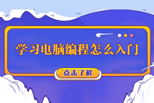 小学生学习电脑编程怎么入门 