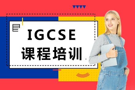 长沙IGCSE课程培训