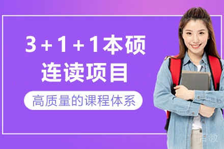 对外经济贸易大学3+1+1本硕连读项目