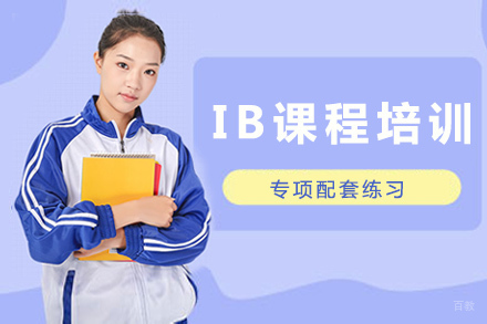 长沙IB课程培训
