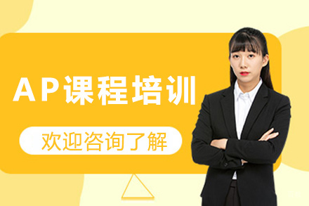 长沙AP课程培训