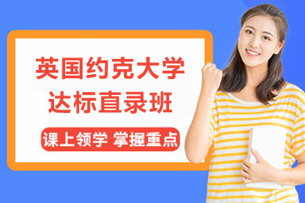 英国约克大学达标直录班