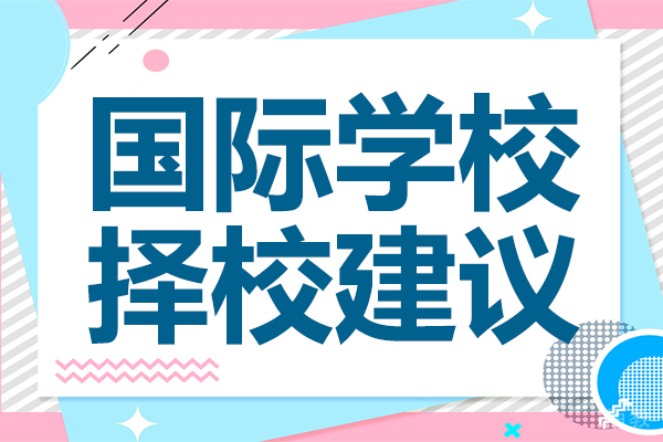 上海国际学校择校建议 