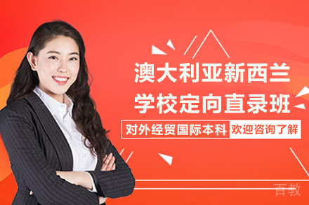 澳大利亚新西兰学校定向直录班