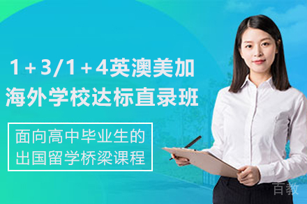 1+3/1+4英澳美加海外学校达标直录班