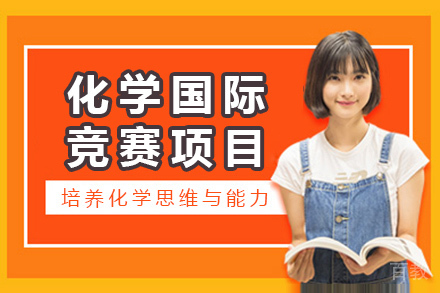 长沙化学国际竞赛项目