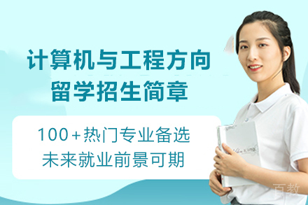 计算机与工程方向留学招生简章