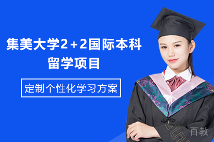 集美大学2+2国际本科留学项目