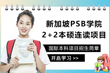 新加坡PSB学院2+2本硕连读项目