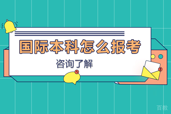 国际本科怎么报考 