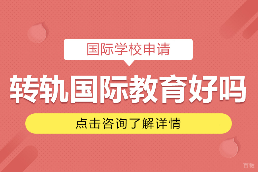 上海转轨国际教育好吗