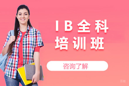 青岛IB全科培训班