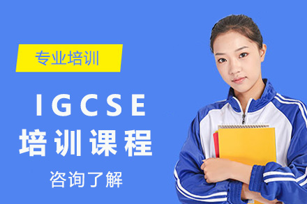 青岛IGCSE培训课程