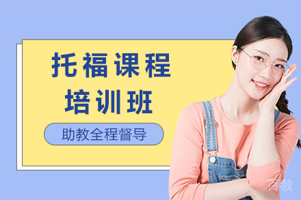 青岛托福培训班