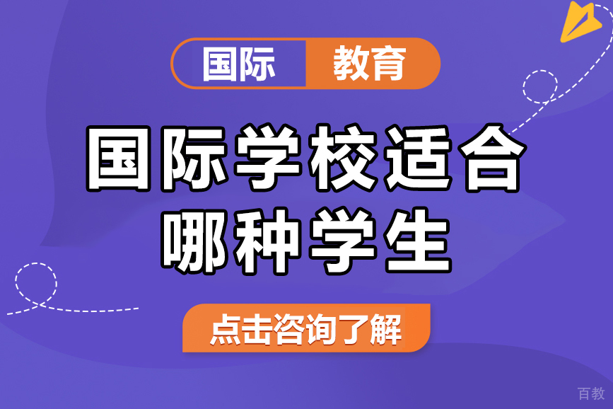 上海国际学校适合哪种学生 