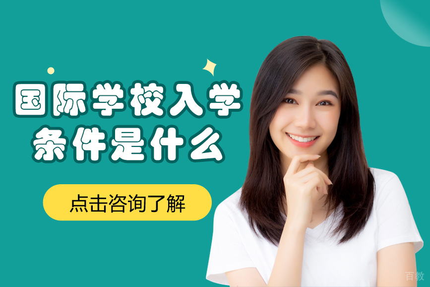 上海国际学校入学条件是什么