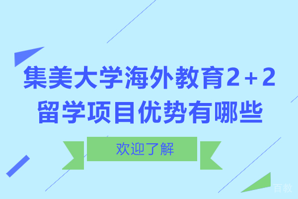 天津集美大学海外教育2+2留学项目优势有哪些 