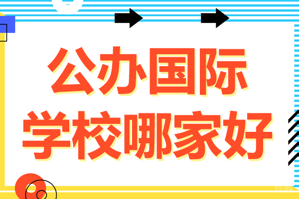 上海公办国际学校哪家好 