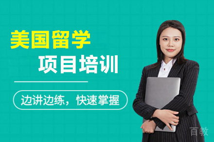 深圳美国留学培训班