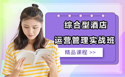 综合型酒店运营管理实战班