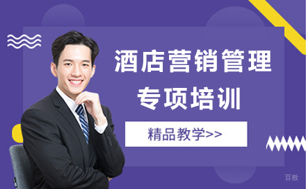 酒店营销管理专项培训
