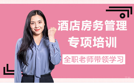 酒店房务管理 专项培训