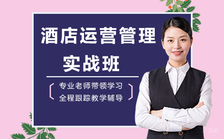 酒店运营管理 实战班