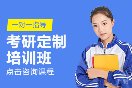 上海考研定制培训班