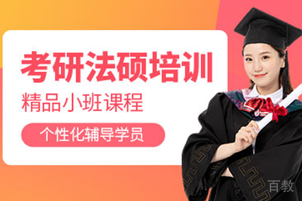 上海法硕考研培训班