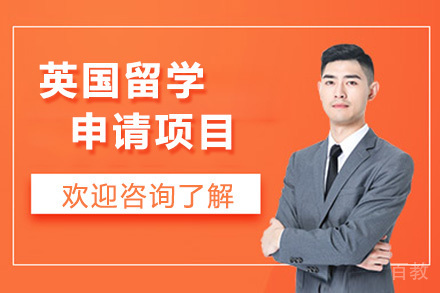 深圳英国留学培训课程
