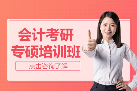 上海会计考研专硕培训班
