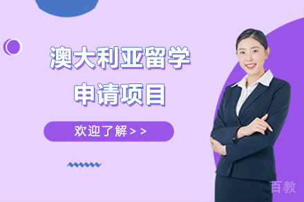 深圳澳洲留学班