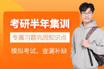 上海考研半年集训营