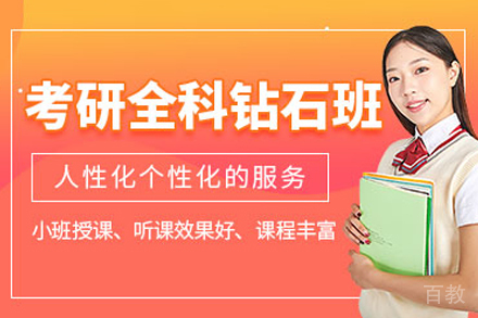 上海考研全科钻石班