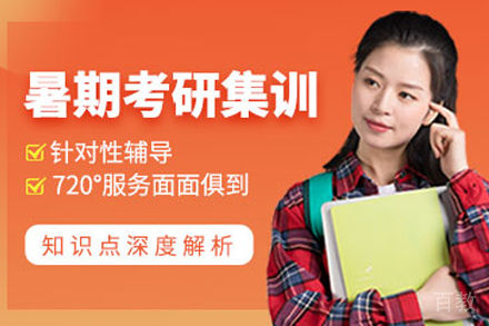 上海暑期考研集训班