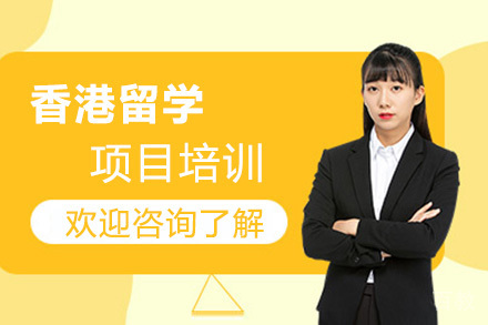 深圳香港留学培训班
