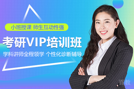 上海考研VIP培训班