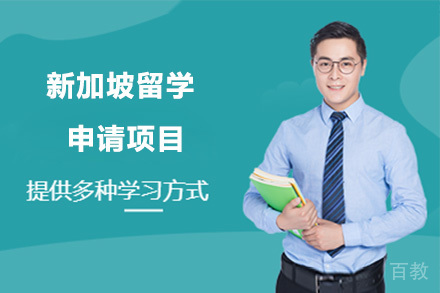 深圳新加坡留学培训班
