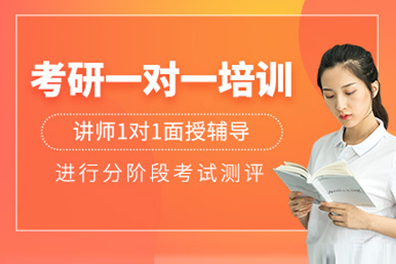 上海考研一对一课程