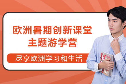 欧洲暑期创新课堂主题游学营