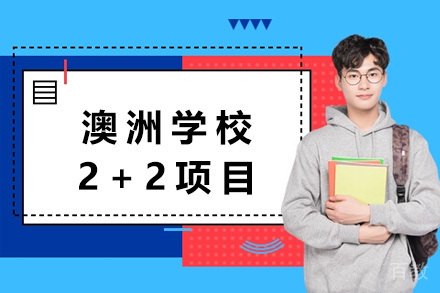 上海澳洲学校2+2项目