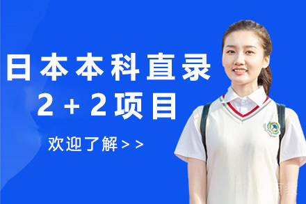 上海日本本科直录2+2项目