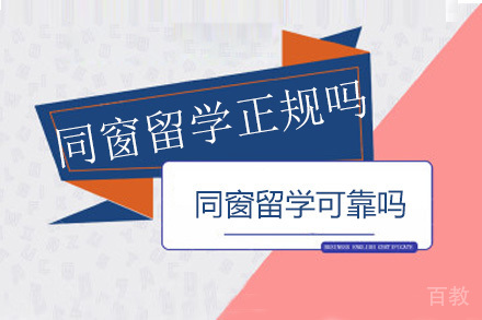 同窗留学正规吗
