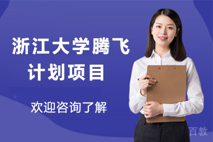 上海浙江大学腾飞计划项目