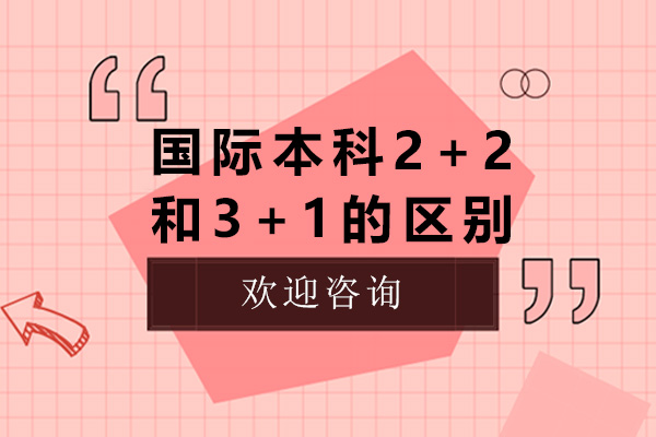 上海国际本科2+2和3+1的区别 