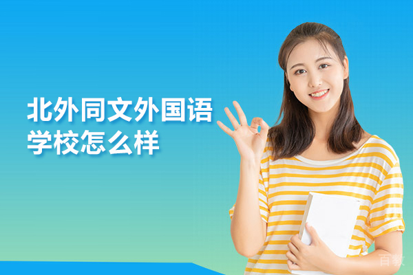北京北外同文外国语学校怎么样