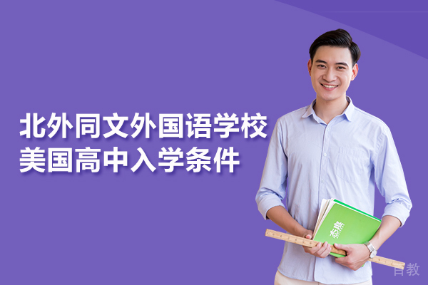 北外同文外国语学校美国高中入学条件