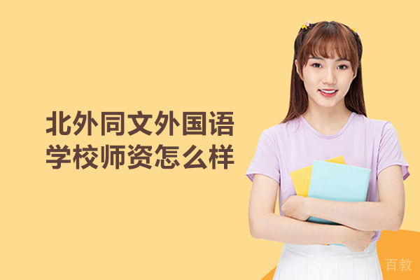 北京北外同文外国语学校师资怎么样