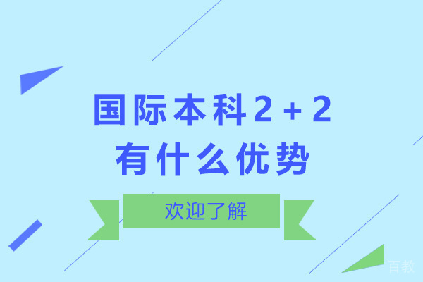 上海国际本科2+2有什么优势