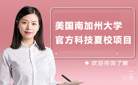 美国南加州大学官方科技夏校项目